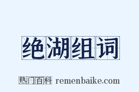 绝湖组词是什么意思的图片